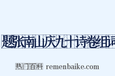 题张南山庆九十诗卷组词是什么意思的图片